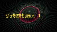 飞行蜘蛛机器人  1.3