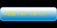 D助被下架？2张+10强化券无从领取？教你如何领取最全DNF手游福利