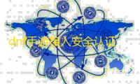 dnf手游接入安全认证失败怎么回事 接入安全认证失败解决方法